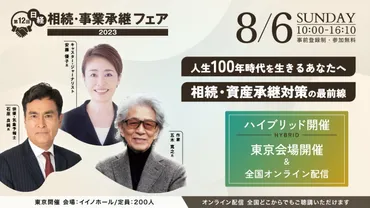 東京+全国オンライン配信】＜ハイブリッド＞第12回 日経 相続・事業承継フェア2023 ～相続・資産承継対策編～ 人生100年時代を生きるあなたへ 相続 ・資産承継対策の最前線 