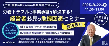 マネーキャリア」を運営するWizleapが、8月22日（金）に『労務トラブルと事業承継を解決する！経営者必見の危機回避セミナー』を丸紅本社にて開催！！  