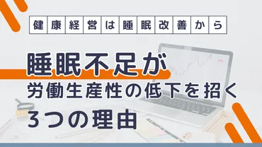 健康経営は睡眠改善から！睡眠不足が労働生産性の低下を招く3つの理由