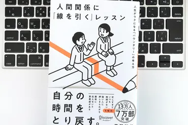 毎日書評】人間関係で消耗しているなら、「うまく線を引く」だけで生きやすさが変わる！ 