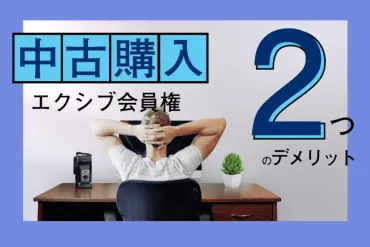 エクシブ会員権を中古で購入する2つのデメリット。メリットや注意点も