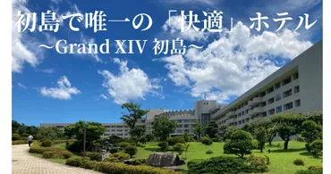 宿泊記】初島を快適に過ごすなら「グランドエクシブ初島」一択【会員制リゾートホテル】 