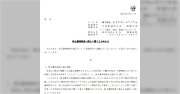 REVOLUTION（旧・原弘産）株主優待騒動の真相？ ～高額QUOカードPayは罠だったのか？～REVOLUTIONの株主優待制度廃止と第三者委員会報告書の問題点