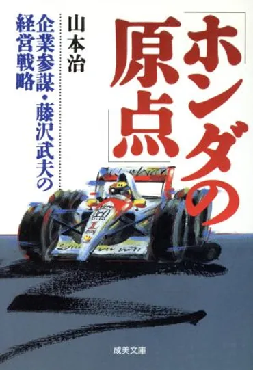 ホンダの原点 企業参謀・藤沢武夫の経営戦略 成美文庫 新品本・書籍 
