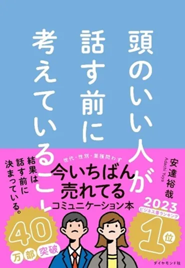 話し方」より「考え方」。今年いちばん売れたコミュニケーション本 『頭のいい人が話す前に考えていること』 