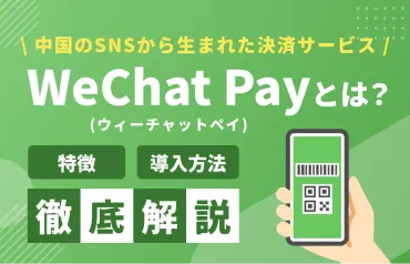 WeChat Payとは?訪日中国人対応に強い決済サービスの導入メリットと方法を解説│ワイマガBiz