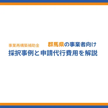 群馬県】事業再構築補助金の採択事例と申請代行費用を解説 
