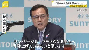 適法な製品だと思っていた」サントリー新浪会長゛電撃辞任゛きっかけはサプリ 3日に経済同友会の会見に出席へ 辞任の経緯説明は?【news23】(TBS NEWS DIG)