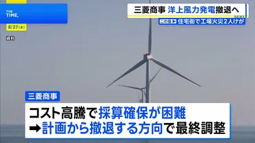 三菱商事の洋上風力発電事業撤退は何故？コスト高騰と今後の日本の再エネ戦略への影響？三菱商事、洋上風力発電事業から撤退決定。事業中止の背景と今後の課題を徹底分析