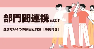 なぜ部門間連携は進まない?成功事例から学ぶ一体感のある組織のつくり方