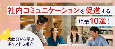 社内コミュニケーションを促進する施策10選！失敗例から学ぶポイントも紹介