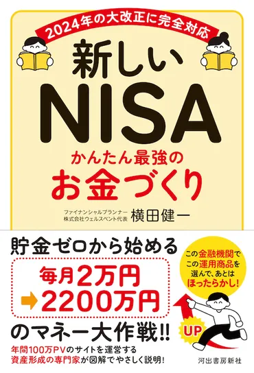 新NISAで始める資産形成！制度概要から長期投資戦略まで徹底解説？新NISAの基本と賢い活用法