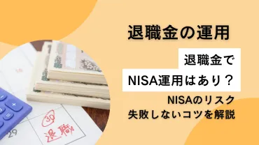 退職金はNISAで運用すべき？リスクや失敗しないコツを解説！