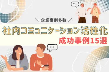 社内コミュニケーション活性化成功事例15選