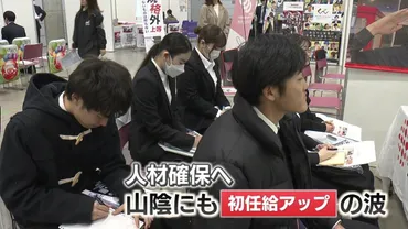 大卒初任給28万円」も…゛売り手市場゛の就活解禁「初任給アップ」の波は山陰の企業にも【島根・鳥取発】