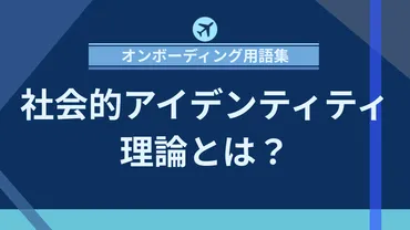 社会的アイデンティティ理論とは？組織の一体感を高める心理学的アプローチ