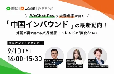 WeChat Pay＆大衆点評に聞く「中国インバウンド」最新動向！好調の裏で起こる旅行者層・トレンドの゛変化゛とは？ 