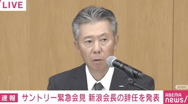 サントリーHD・新浪会長の辞任を発表 鳥井社長「資質を欠くと言わざるを得ない」「本人から『一身上の理由により役職を辞任したい』との申し出を受け」（ABEMA  TIMES） 
