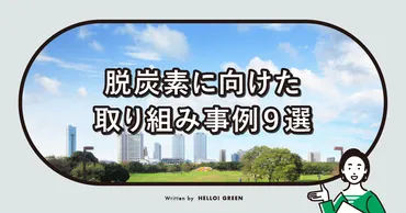 どう活用？】脱炭素に向けた取り組み事例9選