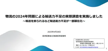 物流の2024年問題による輸送力不足の実態調査を実施しました（北海道経済産業局）