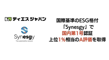 ディエスジャパン、ESG格付「Synesgy」で国内初のA評価を取得 