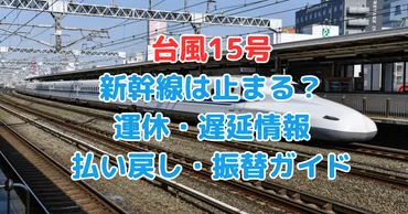 台風15号2025で新幹線は止まる？運休の影響予想と払い戻し方法を徹底解説