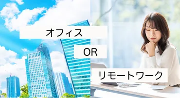 テレワークの現状と課題解決への道筋？ テレワーク、チームワーク、働き方改革、課題テレワーク普及の背景、チームワークへの影響、課題と解決策