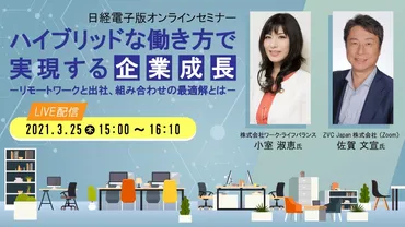 日経電子版オンラインセミナー ハイブリッドな働き方で実現する企業成長 －リモートワークと出社、組み合わせの最適解とは－ 