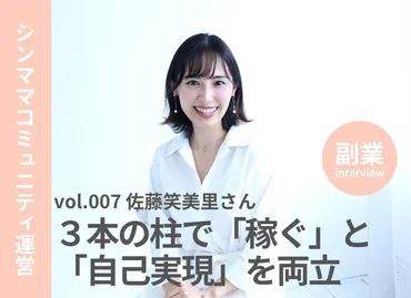 副業インタビューvol.007 佐藤笑美里（会社員×キャリアコーチング・オンラインコミュニティ運営）～３本の柱で「稼ぐ」と「自己実現」を両立 