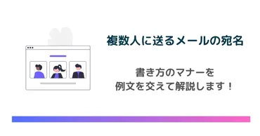 例文あり】複数人に送るメールの宛名はどう書く？書き方のマナーを解説 