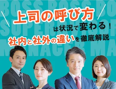 上司の呼び方は状況で変わる！社内と社外の違いを徹底解説 
