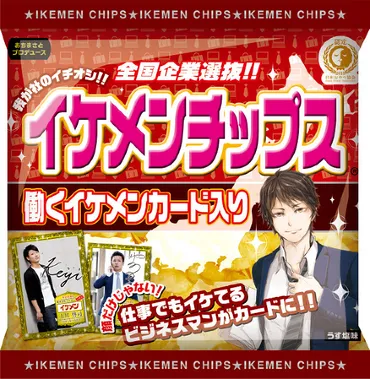 スナック菓子：誰が買う？ 「社長チップス」本人写真カード付き 