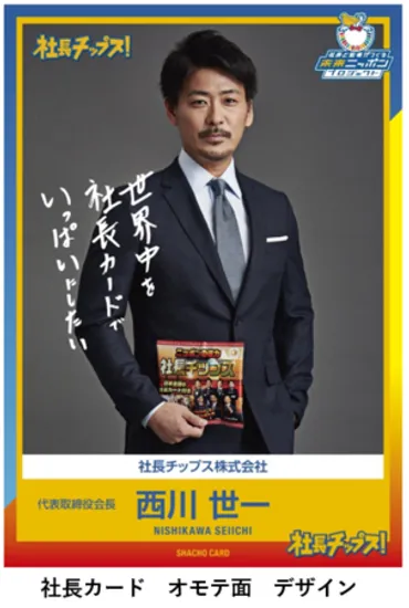 PR TIMES ビジネス・コンサルティング 広告・マーケティング】はじめまして「社長チップス株式会社」できあがりました！全国中小企業社長 と若者が創る゛未来ニッポン゛をプロデュースします！