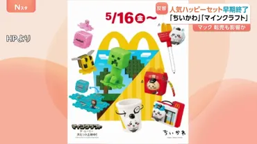 ハッピーセット転売問題、子どもたちの笑顔を守れる？高額転売、子どもたちの笑顔を奪うマクドナルドハッピーセット