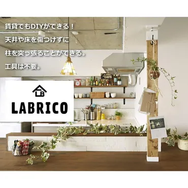 LABRICO ラブリコ 2×4 アジャスター 1セット入 ADJUSTER 壁面収納 賃貸住宅 壁 柱 棚 DIY パーツ つっぱり  ツーバイフォー)平安伸銅工業 