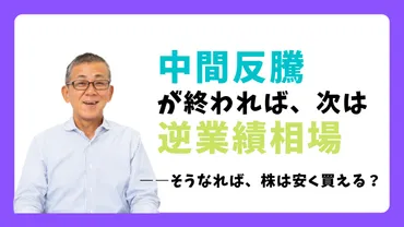 中間反騰が終われば、次は逆業績相場――そうなれば、株は安く買える?│コモンズ考