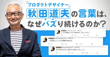 プロダクトデザイナー・秋田道夫の言葉は、なぜバズり続けるのか?