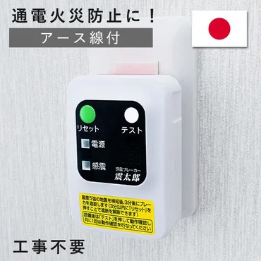 感震ブレーカーとは？地震と電気火災から命を守るための対策とは？地震後の電気火災を防ぐ！感震ブレーカーの重要性と選び方