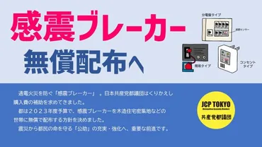 WEB東京民報東京都 感震ブレーカーを無償配布へ 共産党都議団の提案実る〈2023年1月29日号〉東京が見える!東京を変える!週刊新聞『東京 民報』のニュースサイトWeb東京民報ですWEB東京民報