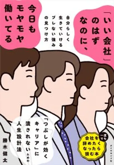 『「いい会社」のはずなのに、今日もモヤモヤ働いてる？』勝木健太氏の書籍でキャリア迷子から脱出できる？キャリアに悩むハイスペック人材へ贈る、自己分析と強み発見のヒント