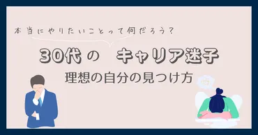 30代でキャリア迷子？迷いを解消して理想の働き方を見つける方法 