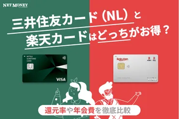 三井住友カード(NL)と楽天カード、結局どっちがお得?さまざまな観点から比較