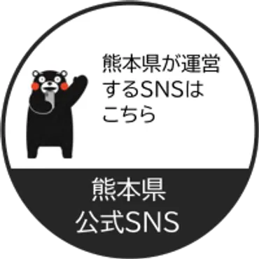 熊本県ホームページ
