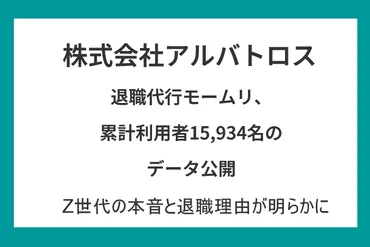 退職代行モームリ、累計利用者15,934名のデータ公開