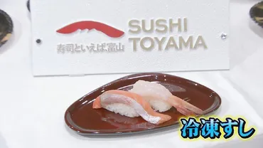 絶対信じない、冷凍って」小泉農水大臣が冷凍すし試食 コメ増産で加工品通じて輸出促進へ 富山(チューリップテレビ)