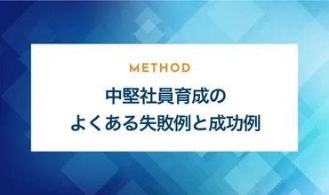 中堅社員育成の課題と成功事例：リーダーシップと未来への展望は？人材育成成功の鍵：リーダーシップ、キャリアパス、そしてテクノロジーとの調和