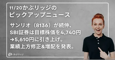 サンリオ(8136)が続伸、SBI証券は目標株価を4,740円→5,610円に引き上げ。業績上方修正&増配を発表。