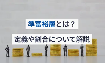 準富裕層とは？定義や割合について解説 