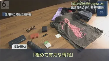 記憶喪失男性『田中一』の身元を追う〜SNSとNPOの支援、家族との再会への道のりとは？（真相究明？マーク）『田中一』〜記憶喪失男性の身元を巡る記録