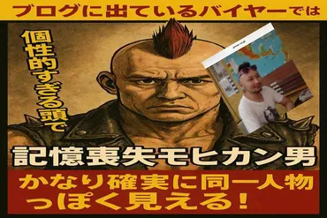 記憶喪失モヒカン男 島根で発見の「田中一」はJAMES＆COブログのバイヤーか？Z李氏が拡散で騒然 